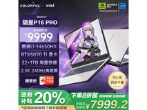 七彩虹隐星P16 Pro笔记本京东优惠促销