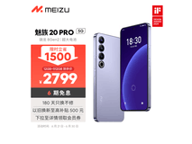 【手慢无】魅族20 PRO限时优惠！旗舰手机仅售2758元