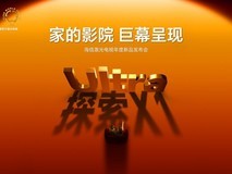 家的影院 巨幕呈现 海信激光电视年度新品发布会