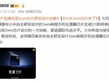 小米自研3纳米芯片玄戒O1即将发布