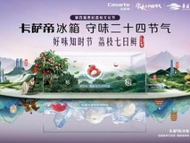新鲜荔枝只能现买？卡萨帝冰箱颠覆常识，挑战荔枝7日鲜