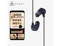 【手慢无】Final Audio A4000入耳式耳机满减10元 限时优惠1059元