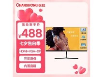 【手慢无】长虹显示器480元到手!时下好价不容错过!
