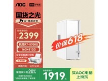 AOC荣光920台式机,原价2399元现1853元
