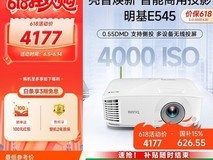 明基E545 618 抄底攻略：商用投影仪性价比之王来了