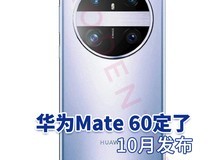 华为Mate 60外观定了 今年10月发布