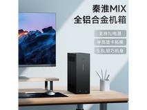 【手慢无】华擎秦淮MIX全铝机箱优惠购仅243元!