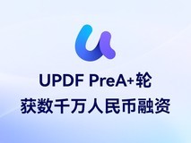 AI重构文档效率!UPDF完成数千万PreA 轮融资