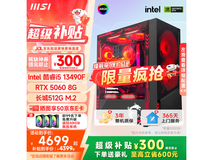 微星主机i513490F+RTX5060优惠价4249元