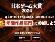 2024年日本游戏大赏 开启投票!《怪物猎人崛起》再夺年度最佳