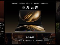 价格炸裂！18寸华为MateBook Fold非凡大师23999元