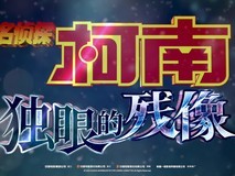 《名侦探柯南剧场版内地定档》