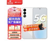 【手慢无】魅族20 Classic 5G手机优惠活动进行中，到手价仅需2093.75！