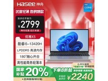 神舟优雅X5轻薄本限时折扣价2220元 8核16线程i5处理器