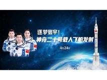 神舟二十号载人飞船发射直播