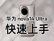 华为nova14 Ultra上手：星环之下，看见轻旗舰的新可能
