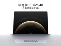 首款鸿蒙商用笔记本发布，擎云星河计划启动!加速推动鸿蒙电脑政企市场商用