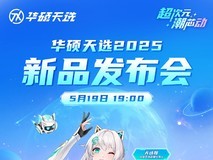 华硕天选2025新品发布会