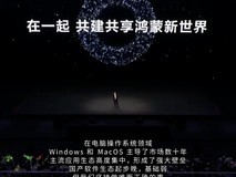给世界多一个选择！华为鸿蒙电脑坚持做困难而正确的事
