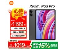 红米 Pad Pro 12.1英寸护眼平板限时特惠