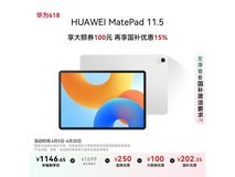 华为MatePad11.5 2024款限时特惠1189元