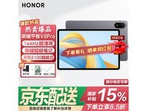 荣耀平板V8 Pro 12英寸京东活动价1435元