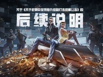 《穿越火线》开挂事件官方公告:全网封禁 开启历史数据回溯
