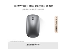 华为蓝牙无线鼠标银色限时特惠79.66元