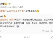 中方禁止韩国向美出口含中国稀土产品