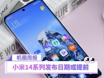 【机圈周报】小米14发布日期曝光!iOS 17或支持自定义颜色