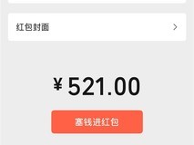 微信520红包引热议