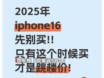 库克不讲武德，iPhone 16大跳水，256GB价格更亲民了，幸好没买早