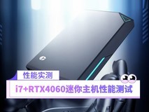 13代i7+RTX4060独显仅巴掌大？雷神MIX迷你主机性能测试