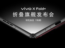 蔡司联合研发,vivo X Fold+折叠旗舰发布会