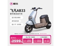 爱玛飞凡电动车2599元限时购 满减后更划算