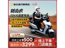 新日电动摩托车3299元到手价 剑齿虎风格 高效强动力