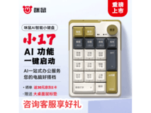 【手慢无】咪鼠科技MK17 AI机械数字键盘，直降200元！