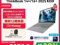 ThinkBook14+/16+商务本限时特惠5039元