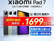 小米平板7Pro 11.2英寸限时特惠1699元