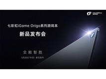 iGame Origo系列游戏本发布会