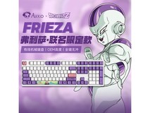 【手慢无】艾酷3108V2龙珠Z-弗利萨限定版机械键盘仅需179元抢购