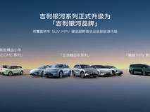 吉利银河升级成品牌 发布更安全的千里浩瀚智驾