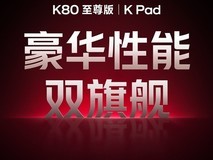 REDMI K Pad发布：首款旗舰小平板，对标iPad mini