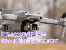 直降1680元赶紧入手 1英寸大疆Air 2S无人机入手值不值