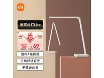 【手慢无】59.8元抢购小米米家台灯Lite国标A级照度护眼台灯