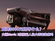 直降8000元还等什么?大疆Mavic 3旗舰无人机大师套装值吗