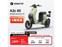 九号智能电动车A2z 40 智能高速续航65公里 现超值优惠