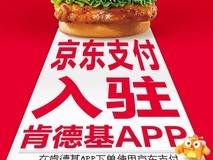 京东支付携手肯德基推周末优惠活动
