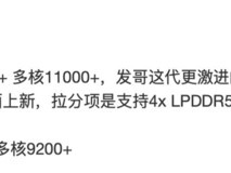 天玑9500单核性能提升35%,跑分突破3900