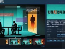 ChatGPT助力游戏《心跳AI询问游戏》5月24日上线